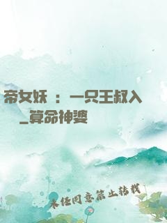 帝女妖嬈：一只王叔入墻來