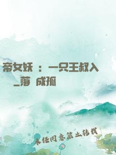 帝女妖嬈：一只王叔入墻來