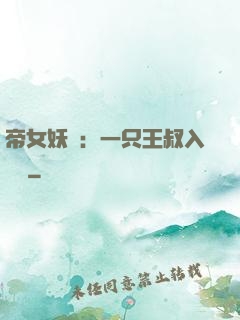 帝女妖嬈：一只王叔入墻來