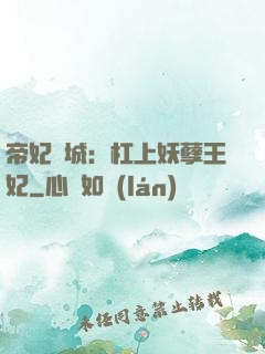帝妃傾城：杠上妖孽王妃