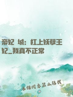 帝妃傾城：杠上妖孽王妃