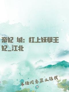 帝妃傾城：杠上妖孽王妃
