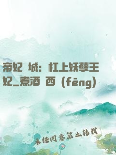 帝妃傾城：杠上妖孽王妃