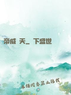 帝威臨天