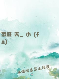 帝威臨天
