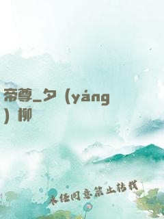 帝尊