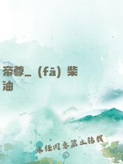 帝尊