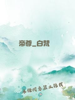 帝尊