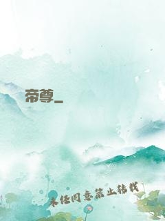 帝尊