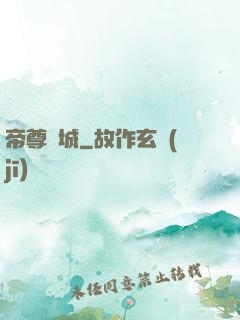 帝尊傾城