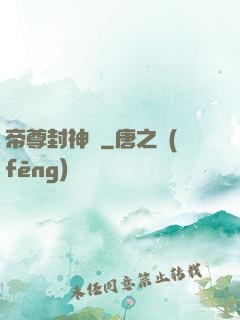 帝尊封神錄