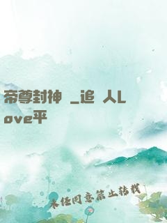 帝尊封神錄