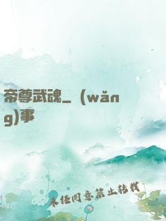帝尊武魂