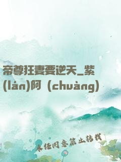 帝尊狂妻要逆天