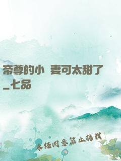 帝尊的小嬌妻可太甜了