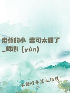 帝尊的小嬌妻可太甜了