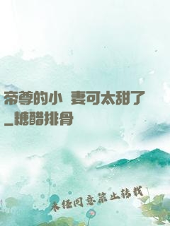 帝尊的小嬌妻可太甜了