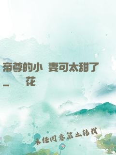 帝尊的小嬌妻可太甜了