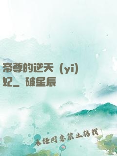 帝尊的逆天醫(yī)妃
