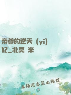 帝尊的逆天醫(yī)妃