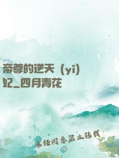 帝尊的逆天醫(yī)妃