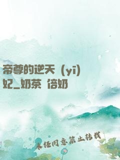 帝尊的逆天醫(yī)妃