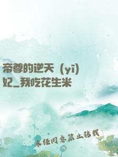 帝尊的逆天醫(yī)妃