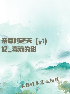 帝尊的逆天醫(yī)妃