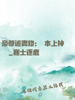 帝尊追妻路：給本上神滾開