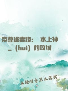 帝尊追妻路：給本上神滾開
