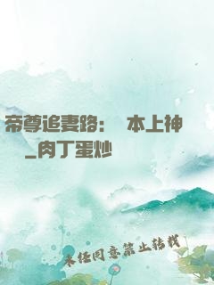 帝尊追妻路：給本上神滾開