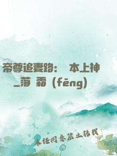 帝尊追妻路：給本上神滾開
