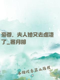 帝尊，夫人她又去虐渣了