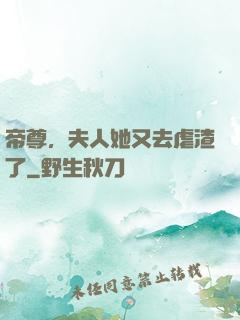 帝尊，夫人她又去虐渣了