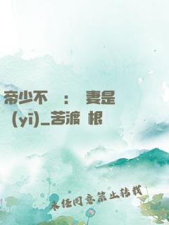 帝少不掛號：嬌妻是獸醫(yī)