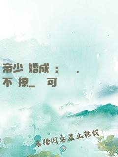 帝少寵婚成癮：寶貝，不許撩