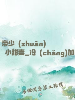 帝少專(zhuān)屬小甜妻