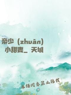 帝少專(zhuān)屬小甜妻