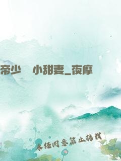 帝少專屬小甜妻