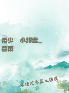 帝少專屬小甜妻