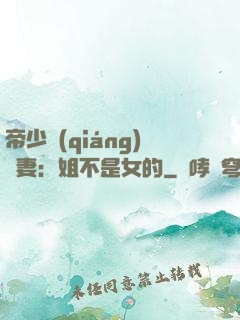 帝少強(qiáng)寵妻：姐不是女的