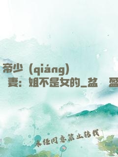 帝少強(qiáng)寵妻：姐不是女的