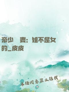 帝少強寵妻：姐不是女的