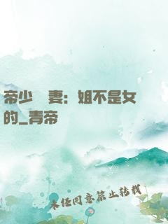 帝少強寵妻：姐不是女的