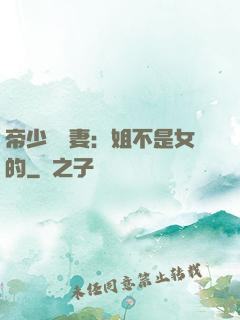 帝少強寵妻：姐不是女的