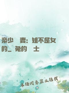 帝少強寵妻：姐不是女的