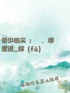 帝少心尖寵：寶貝，哪里逃