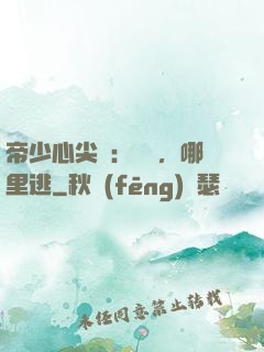 帝少心尖寵：寶貝，哪里逃