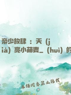 帝少放肆寵：天價(jià)閃亮小萌妻