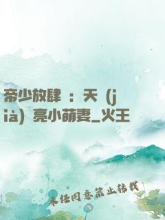 帝少放肆寵：天價(jià)閃亮小萌妻